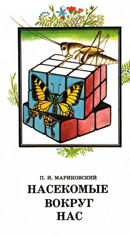 Обложка книги «Насекомые вокруг нас»