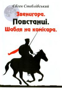 Обложка книги «Звенигора. Повстанці. Шабля на комісара»