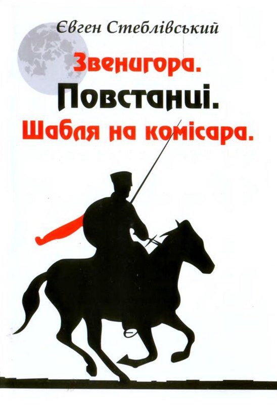 Обложка книги «Звенигора. Повстанці. Шабля на комісара»