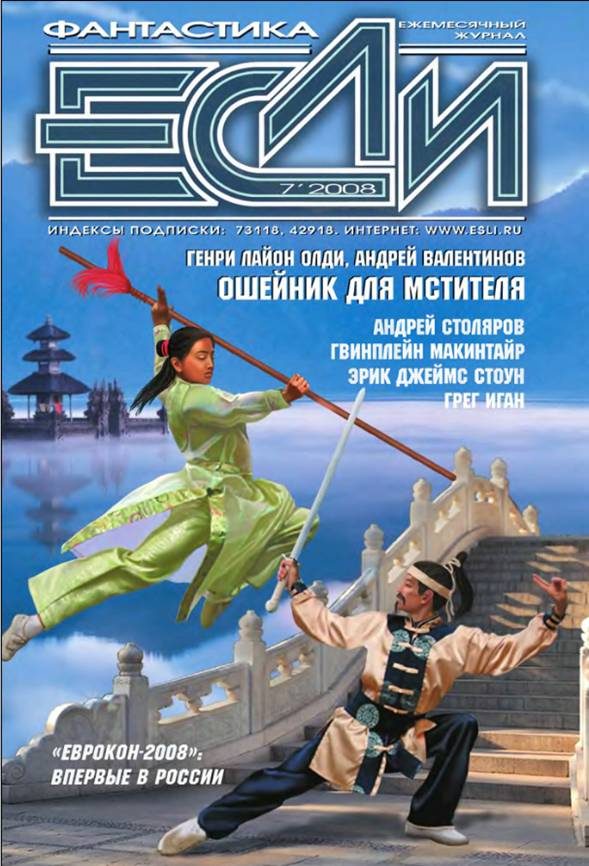 Обложка книги ««Если», 2008 № 07»