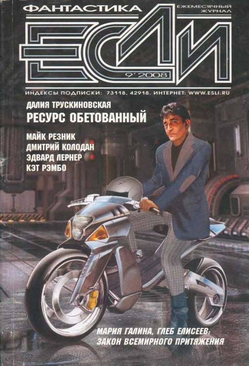 Обложка книги ««Если», 2008 № 09»