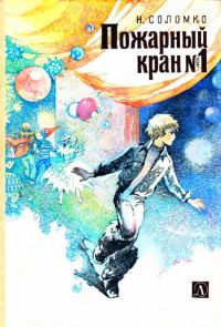 Обложка книги «Пожарный кран № 1»