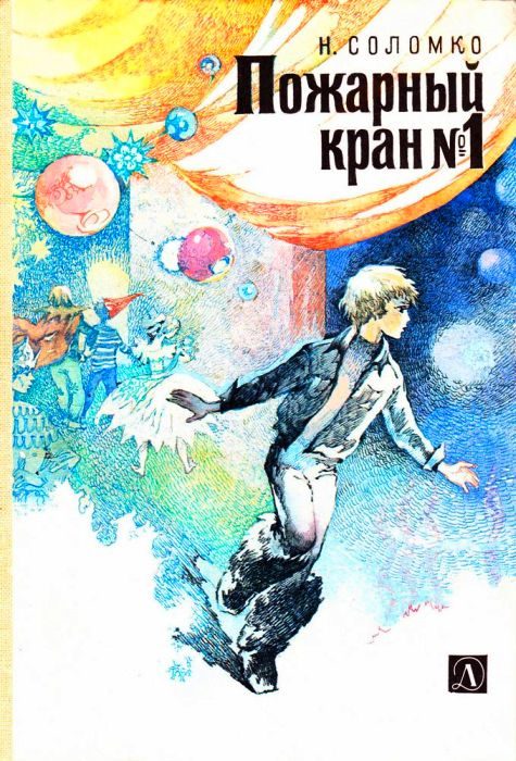 Обложка книги «Пожарный кран № 1»