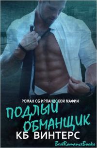 Обложка книги «Подлый обманщик»