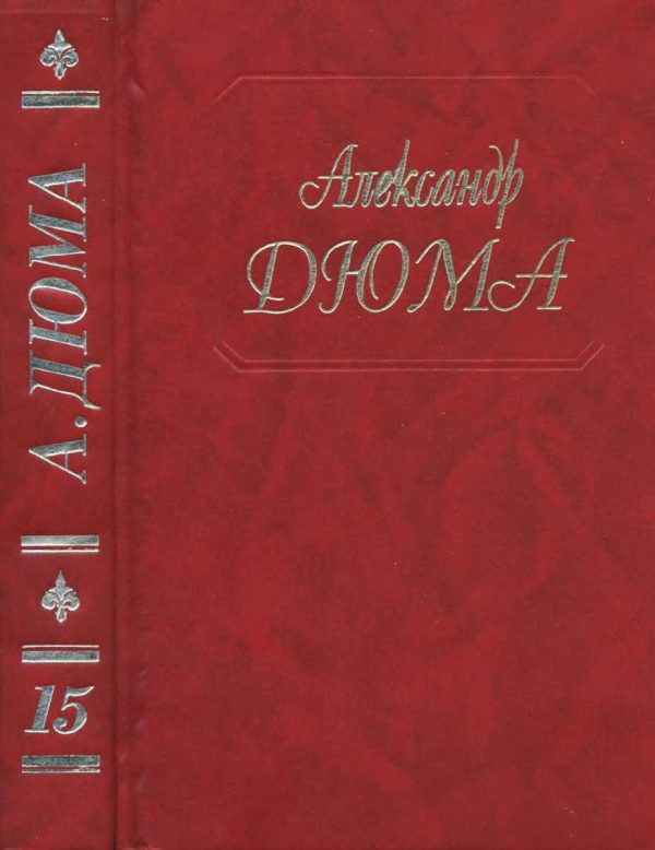 Обложка книги «Граф де Монте-Кристо. Части 4, 5, 6»