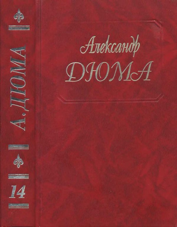 Обложка книги «Граф де Монте-Кристо. Части 1, 2, 3»