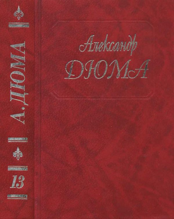 Обложка книги «Шевалье д’Арманталь. Дочь регента»