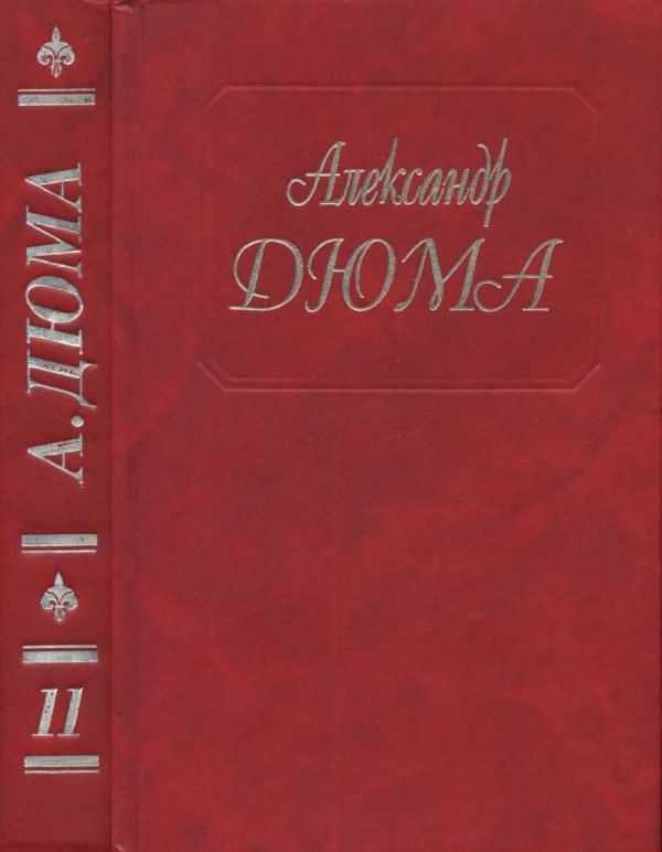 Обложка книги «Виконт де Бражелон, или Еще десять лет спустя. Части 5, 6»