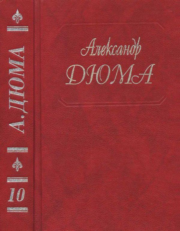 Обложка книги «Виконт де Бражелон, или Еще десять лет спустя. Части 3, 4»