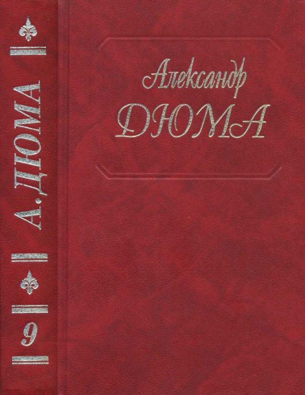 Обложка книги «Виконт де Бражелон, или Еще десять лет спустя. Части 1, 2»