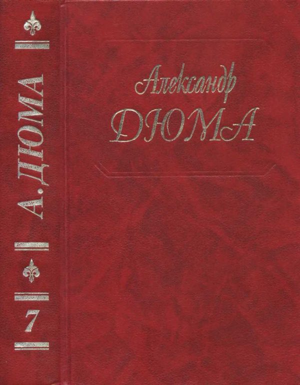 Обложка книги «Три мушкетера»