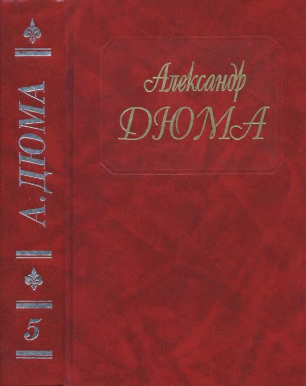 Обложка книги «Графиня де Монсоро»