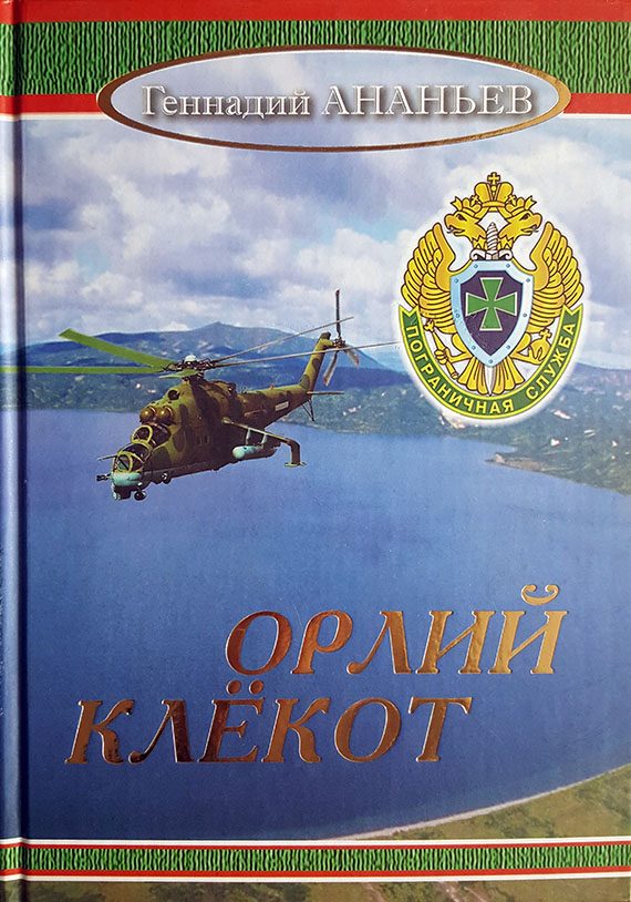 Обложка книги «Орлий клёкот: Роман в двух томах. Том второй»
