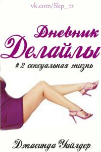 Обложка книги «Сексуальная жизнь»