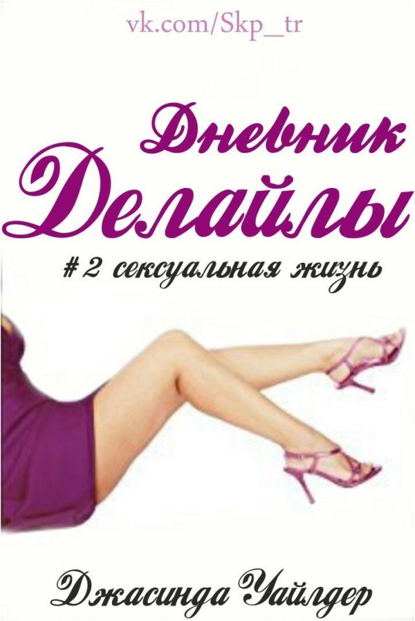 Обложка книги «Сексуальная жизнь»