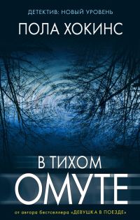 Обложка книги «В тихом омуте»