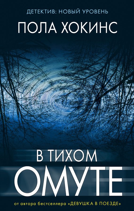 Обложка книги «В тихом омуте»