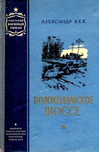 Обложка книги «Волоколамское шоссе. Повести 1 и 2»