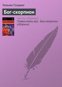 Обложка книги «Бог-скорпион»