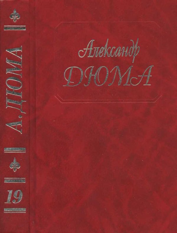 Обложка книги «Джузеппе Бальзамо. Части 4, 5»