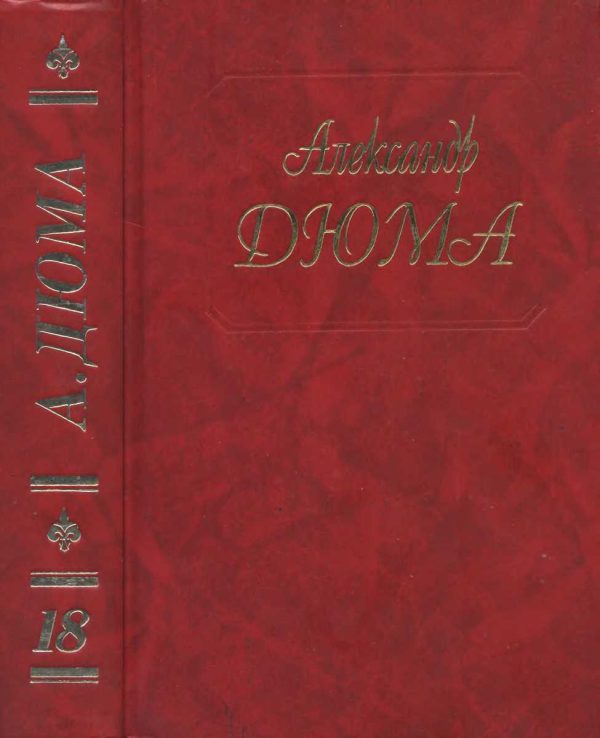 Обложка книги «Джузеппе Бальзамо. Части 1, 2, 3»