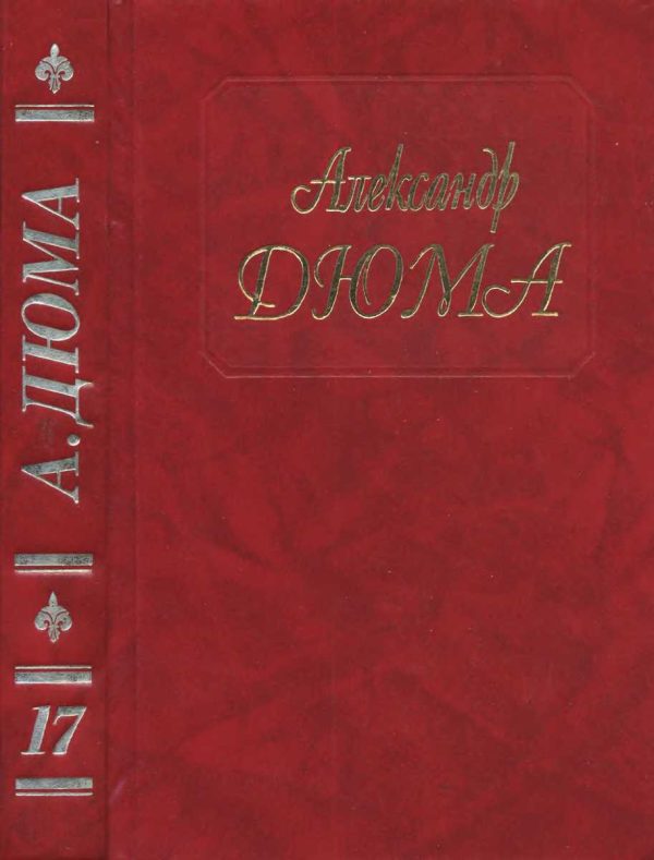 Обложка книги «Бастард де Молеон»