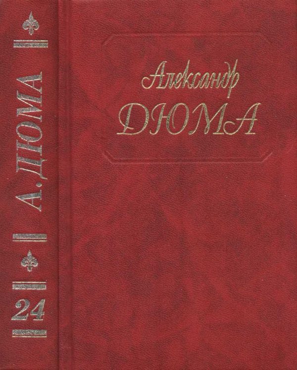 Обложка книги «Шевалье де Мезон-Руж. Волонтер девяносто второго года»