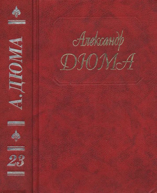 Обложка книги «Графиня де Шарни. Части 4, 5, 6»