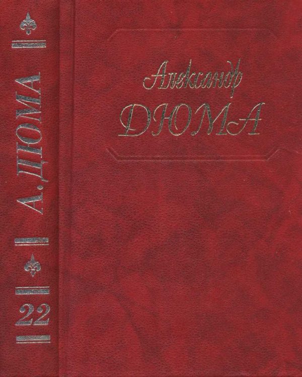 Обложка книги «Графиня де Шарни. Части 1, 2, 3»