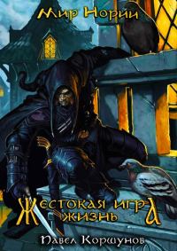 Обложка книги «Жестокая игра. Жизнь»