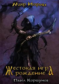 Обложка книги «Жестокая игра. Рождение»