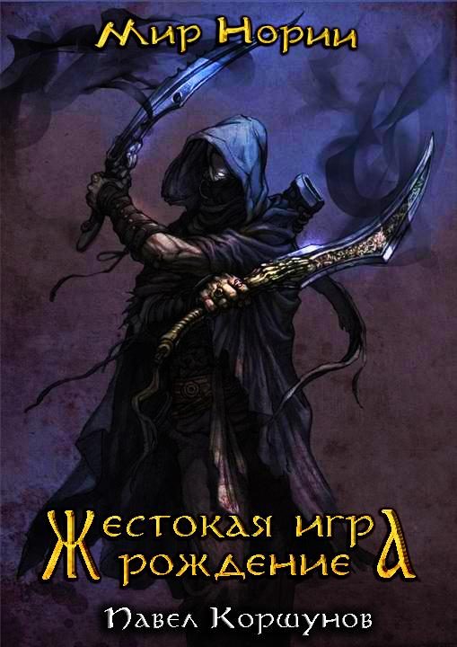 Обложка книги «Жестокая игра. Рождение»