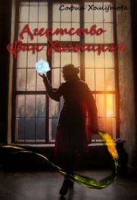Обложка книги «Агентство «Ван Хельсинг»»