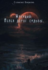 Обложка книги «Пепел дорог судьбы (СИ)»