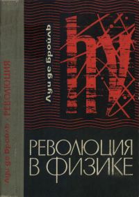 Обложка книги «Революция в физике (Новая физика и кванты)»