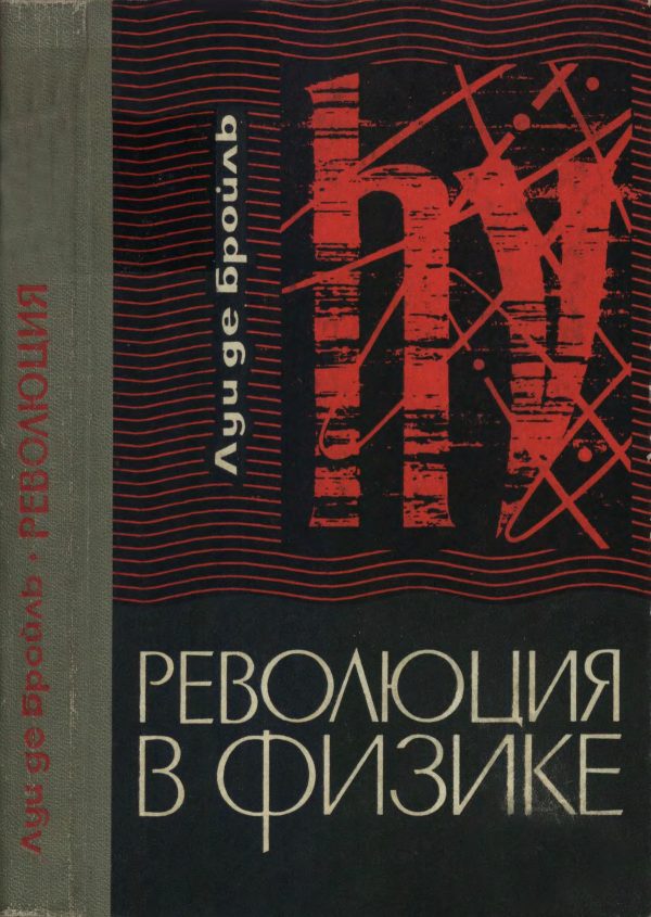 Обложка книги «Революция в физике (Новая физика и кванты)»