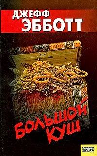 Обложка книги «Большой куш»