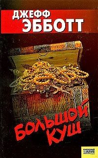 Обложка книги «Большой куш»