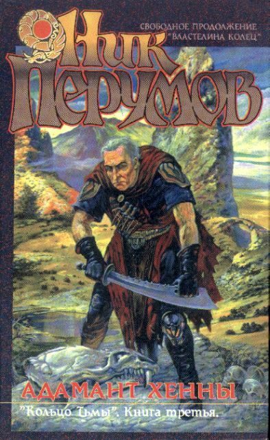 Обложка книги «Адамант Хенны»