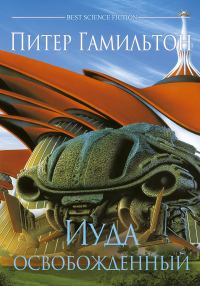 Обложка книги «Иуда Освобожденный»