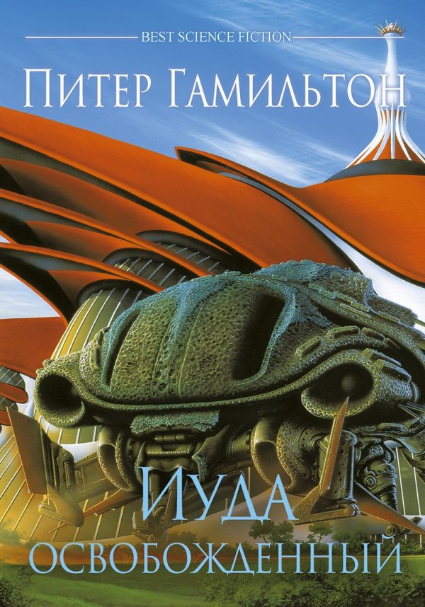 Обложка книги «Иуда Освобожденный»
