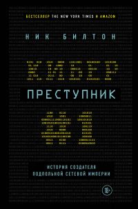 Обложка книги «Киберпреступник № 1. История создателя подпольной сетевой империи»