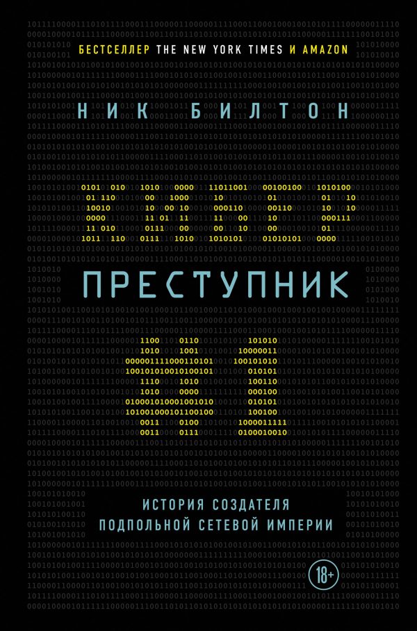 Обложка книги «Киберпреступник № 1. История создателя подпольной сетевой империи»