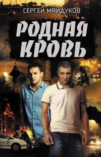 Обложка книги «Родная кровь»