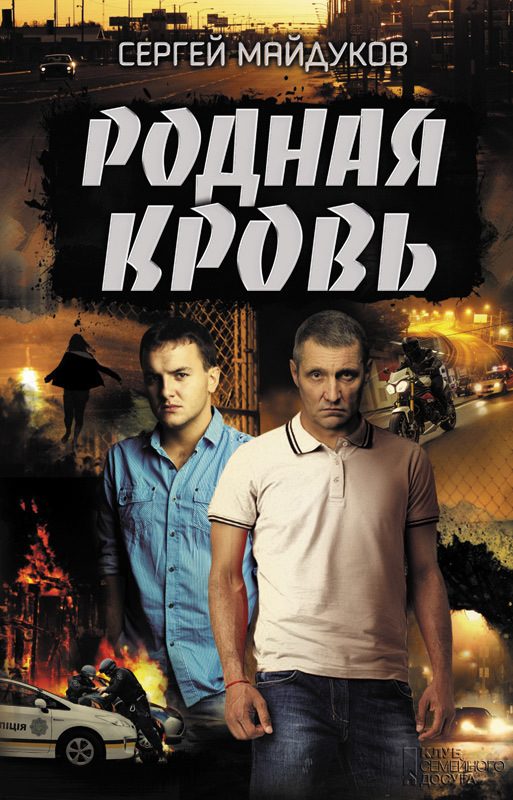 Обложка книги «Родная кровь»