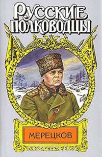 Обложка книги «Мерецков. Мерцающий луч славы»
