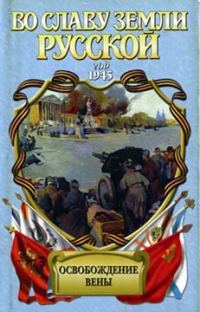 Обложка книги «Освобождение Вены (Роман-хроника)»
