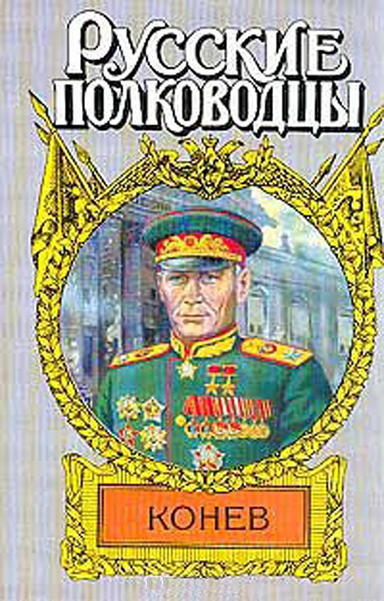 Обложка книги «Маршал Конев»
