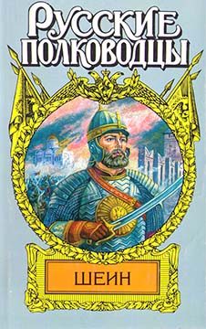 Обложка книги «Воевода Шеин»