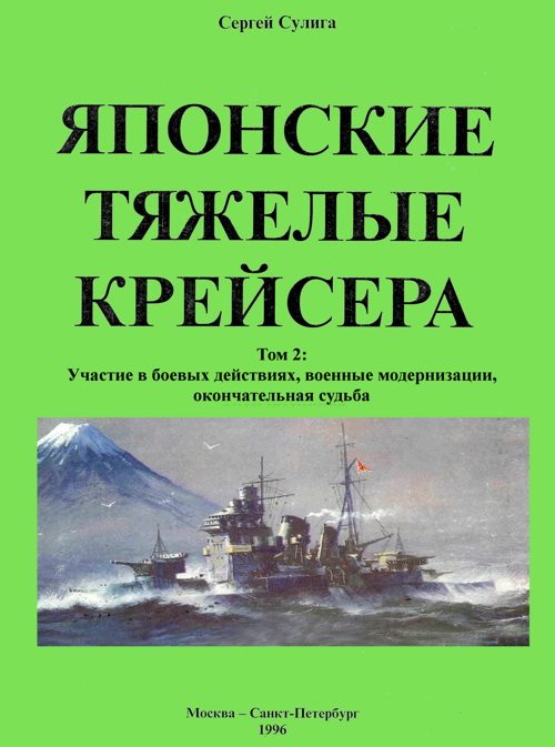 Обложка книги «Японские тяжелые крейсера. Том 2: Участие в боевых действиях, военные модернизации, окончательная судьба»
